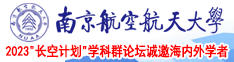 视频淫水南京航空航天大学2023“长空计划”学科群论坛诚邀海内外学者
